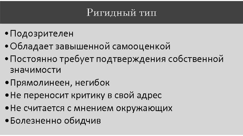 Ригидный тип • Подозрителен • Обладает завышенной самооценкой • Постоянно требует подтверждения собственной значимости