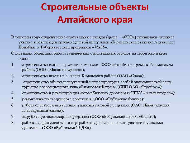 Строительные объекты Алтайского края В текущем году студенческие строительные отряды (далее – «ССО» )
