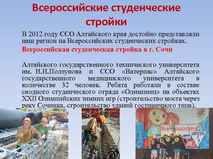 Всероссийские студенческие стройки В 2012 году ССО Алтайского края достойно представляли наш регион на
