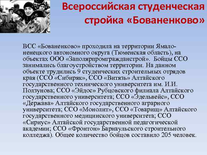 Всероссийская студенческая стройка «Бованенково» ВСС «Бованенково» проходила на территории Ямалоненецкого автономного округа (Тюменская область),