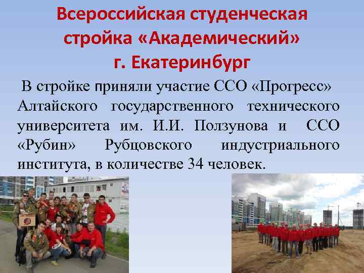 Всероссийская студенческая стройка «Академический» г. Екатеринбург В стройке приняли участие ССО «Прогресс» Алтайского государственного