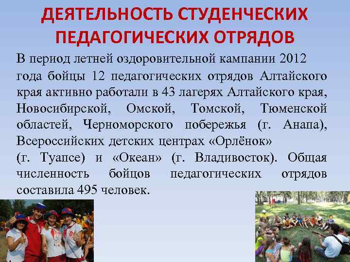 ДЕЯТЕЛЬНОСТЬ СТУДЕНЧЕСКИХ ПЕДАГОГИЧЕСКИХ ОТРЯДОВ В период летней оздоровительной кампании 2012 года бойцы 12 педагогических