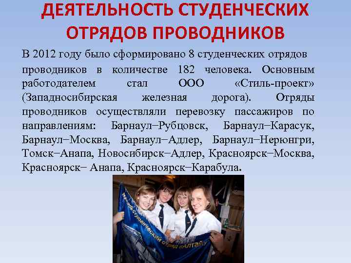 ДЕЯТЕЛЬНОСТЬ СТУДЕНЧЕСКИХ ОТРЯДОВ ПРОВОДНИКОВ В 2012 году было сформировано 8 студенческих отрядов проводников в