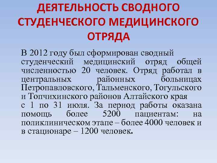 ДЕЯТЕЛЬНОСТЬ СВОДНОГО СТУДЕНЧЕСКОГО МЕДИЦИНСКОГО ОТРЯДА В 2012 году был сформирован сводный студенческий медицинский отряд
