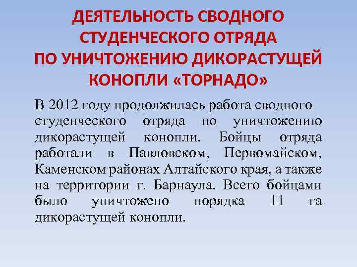 ДЕЯТЕЛЬНОСТЬ СВОДНОГО СТУДЕНЧЕСКОГО ОТРЯДА ПО УНИЧТОЖЕНИЮ ДИКОРАСТУЩЕЙ КОНОПЛИ «ТОРНАДО» В 2012 году продолжилась работа