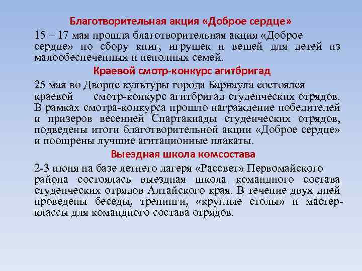 Благотворительная акция «Доброе сердце» 15 – 17 мая прошла благотворительная акция «Доброе сердце» по