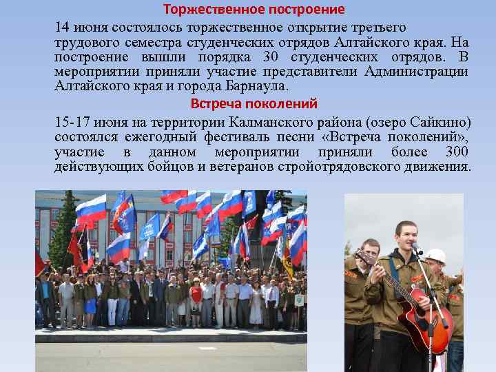 Торжественное построение 14 июня состоялось торжественное открытие третьего трудового семестра студенческих отрядов Алтайского края.