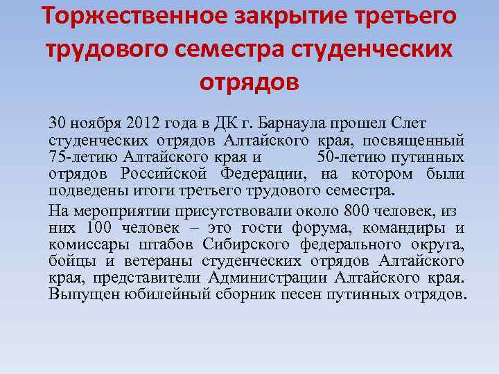 Торжественное закрытие третьего трудового семестра студенческих отрядов 30 ноября 2012 года в ДК г.