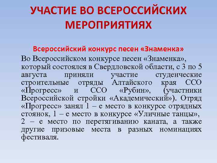 УЧАСТИЕ ВО ВСЕРОССИЙСКИХ МЕРОПРИЯТИЯХ Всероссийский конкурс песен «Знаменка» Во Всероссийском конкурсе песен «Знаменка» ,