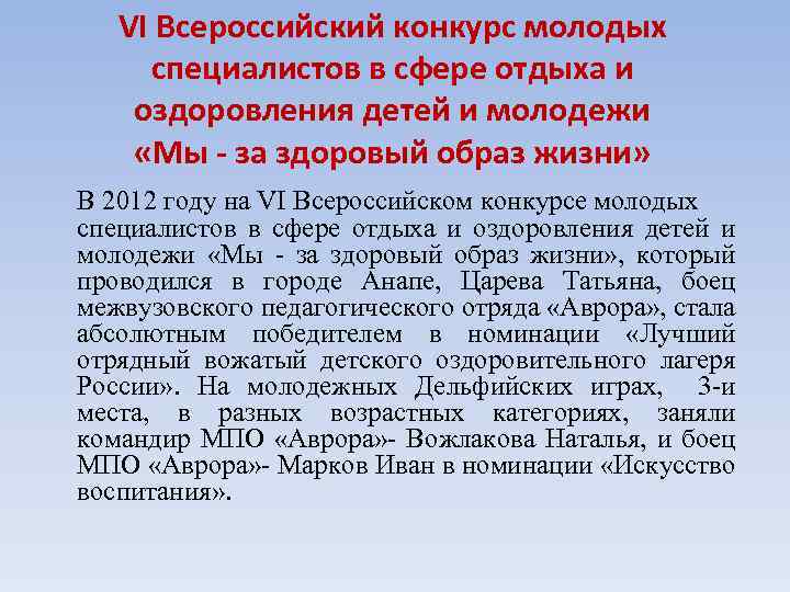 VI Всероссийский конкурс молодых специалистов в сфере отдыха и оздоровления детей и молодежи «Мы