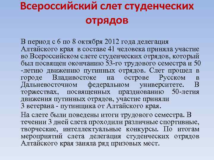 Всероссийский слет студенческих отрядов В период с 6 по 8 октября 2012 года делегация