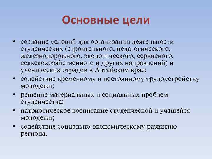 Основные цели • создание условий для организации деятельности студенческих (строительного, педагогического, железнодорожного, экологического, сервисного,