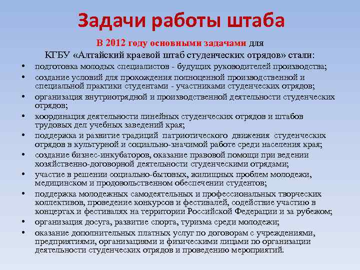 Задачи работы штаба В 2012 году основными задачами для КГБУ «Алтайский краевой штаб студенческих