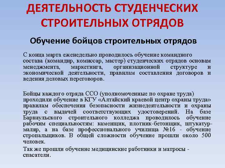 ДЕЯТЕЛЬНОСТЬ СТУДЕНЧЕСКИХ СТРОИТЕЛЬНЫХ ОТРЯДОВ Обучение бойцов строительных отрядов С конца марта еженедельно проводилось обучение