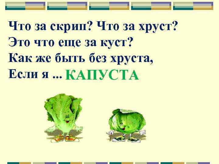 Что за скрип? Что за хруст? Это что еще за куст? Как же быть