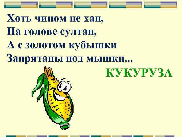 Хоть чином не хан, На голове султан, А с золотом кубышки Запрятаны под мышки.