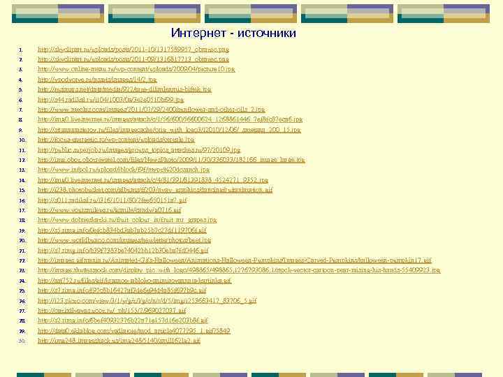 Интернет - источники 1. 2. 3. 4. 5. 6. 7. 8. 9. 10. 11.