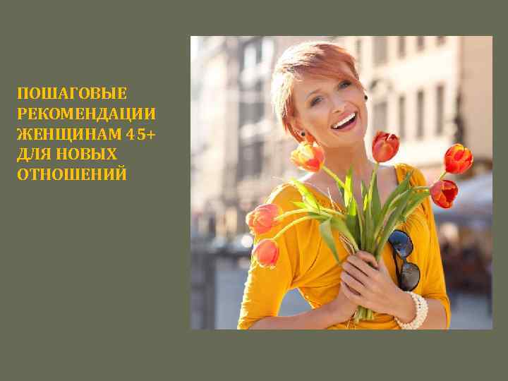 ПОШАГОВЫЕ РЕКОМЕНДАЦИИ ЖЕНЩИНАМ 45+ ДЛЯ НОВЫХ ОТНОШЕНИЙ 