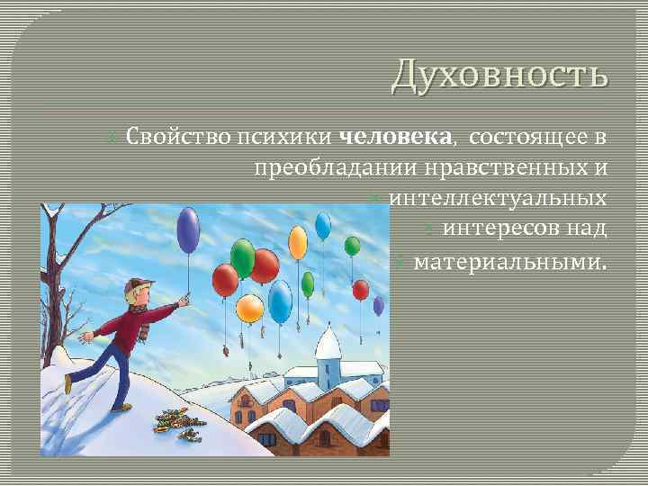 Духовность Свойство психики человека, состоящее в преобладании нравственных и интеллектуальных интересов над материальными. 