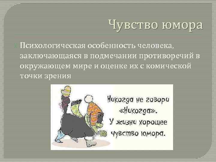 Чувство юмора Психологическая особенность человека, заключающаяся в подмечании противоречий в окружающем мире и оценке