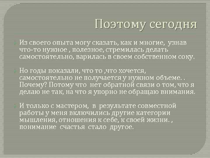 Поэтому сегодня Из своего опыта могу сказать, как и многие, узнав что-то нужное ,