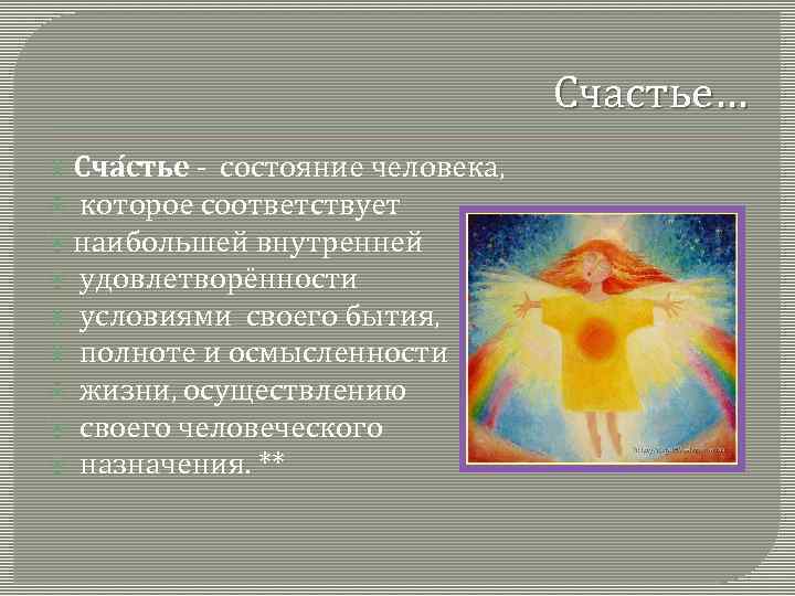 Счастье… Сча стье - состояние человека, которое соответствует наибольшей внутренней удовлетворённости условиями своего бытия,