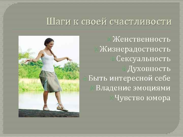 Шаги к своей счастливости Женственность Жизнерадостность Сексуальность Духовность Быть интересной себе Владение эмоциями Чувство