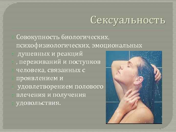 Сексуальность Совокупность биологических, психофизиологических, эмоциональных душевных и реакций , переживаний и поступков человека, связанных