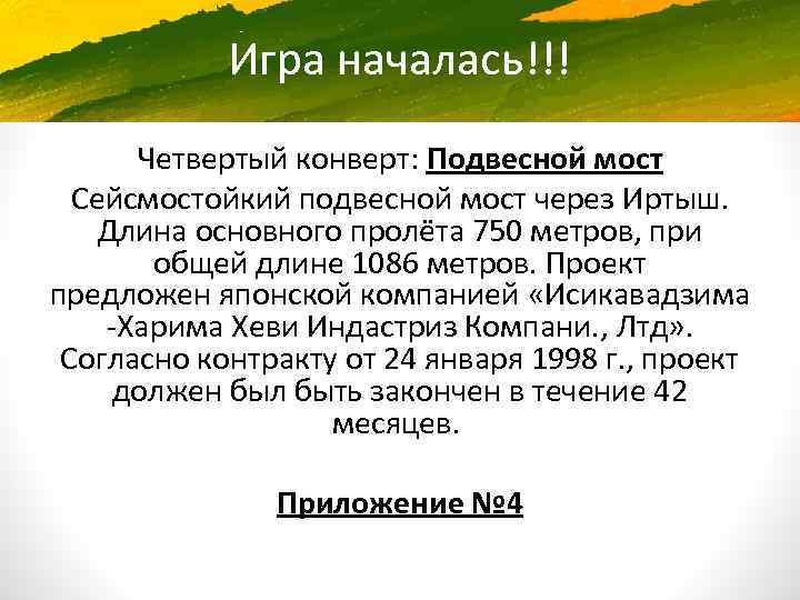 Игра началась!!! Четвертый конверт: Подвесной мост Сейсмостойкий подвесной мост через Иртыш. Длина основного пролёта