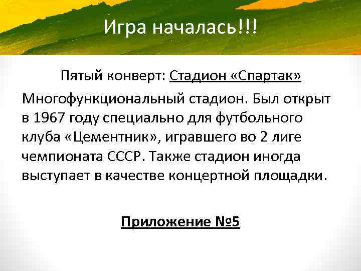 Игра началась!!! Пятый конверт: Стадион «Спартак» Многофункциональный стадион. Был открыт в 1967 году специально