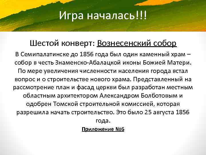 Игра началась!!! Шестой конверт: Вознесенский собор В Семипалатинске до 1856 года был один каменный