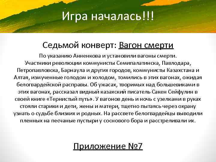 Игра началась!!! Седьмой конверт: Вагон смерти По указанию Анненкова и установили вагоны смерти. Участники