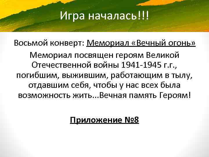 Игра началась!!! Восьмой конверт: Мемориал «Вечный огонь» Мемориал посвящен героям Великой Отечественной войны 1941