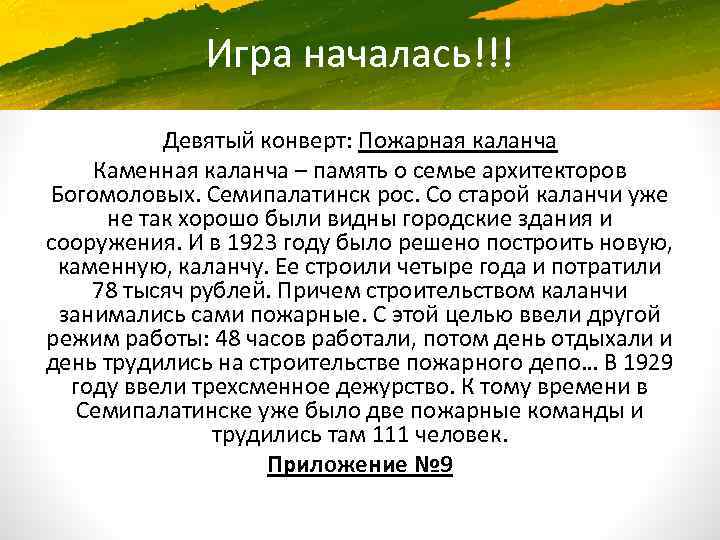 Игра началась!!! Девятый конверт: Пожарная каланча Каменная каланча – память о семье архитекторов Богомоловых.