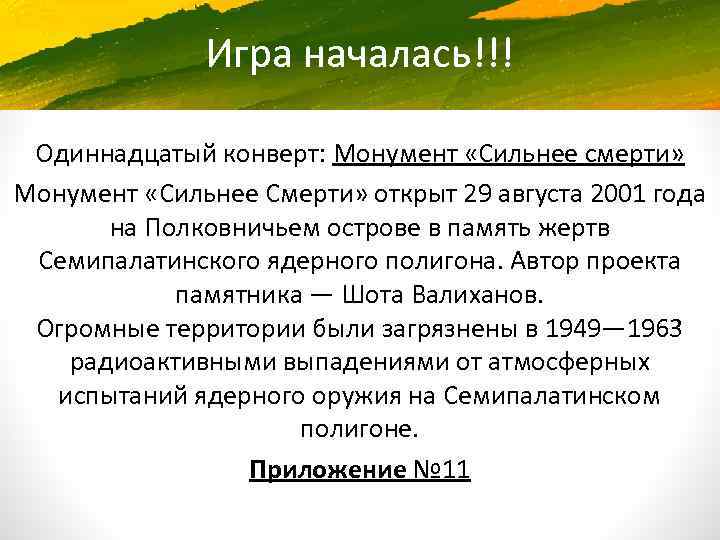 Игра началась!!! Одиннадцатый конверт: Монумент «Сильнее смерти» Монумент «Сильнее Смерти» открыт 29 августа 2001