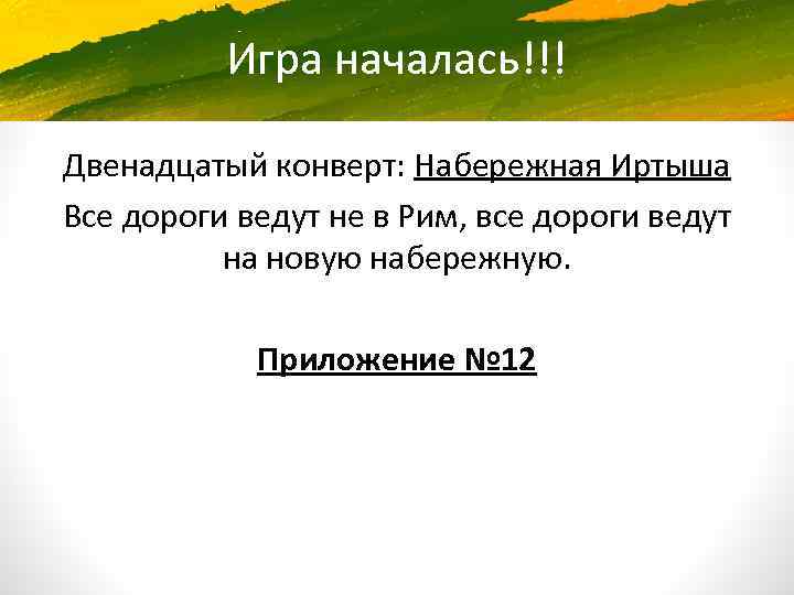 Игра началась!!! Двенадцатый конверт: Набережная Иртыша Все дороги ведут не в Рим, все дороги