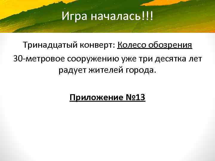 Игра началась!!! Тринадцатый конверт: Колесо обозрения 30 -метровое сооружению уже три десятка лет радует