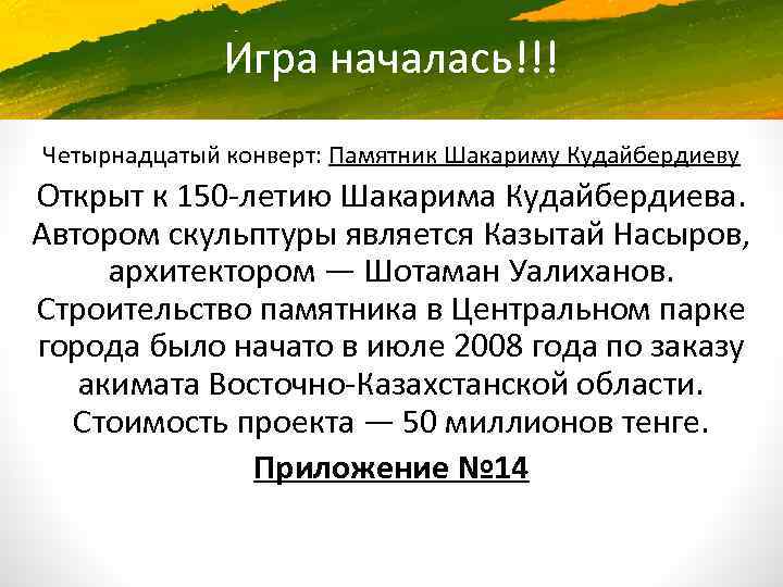 Игра началась!!! Четырнадцатый конверт: Памятник Шакариму Кудайбердиеву Открыт к 150 -летию Шакарима Кудайбердиева. Автором