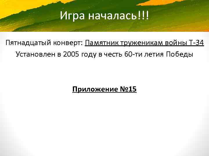 Игра началась!!! Пятнадцатый конверт: Памятник труженикам войны Т-34 Установлен в 2005 году в честь