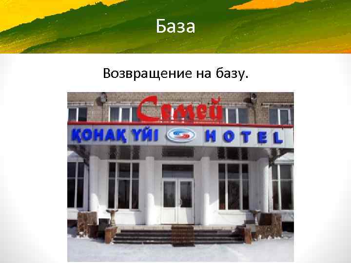 База Возвращение на базу. 