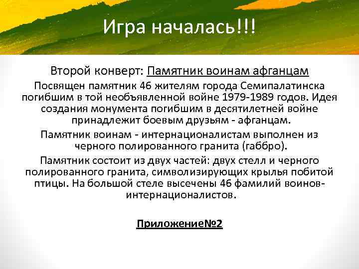 Игра началась!!! Второй конверт: Памятник воинам афганцам Посвящен памятник 46 жителям города Семипалатинска погибшим