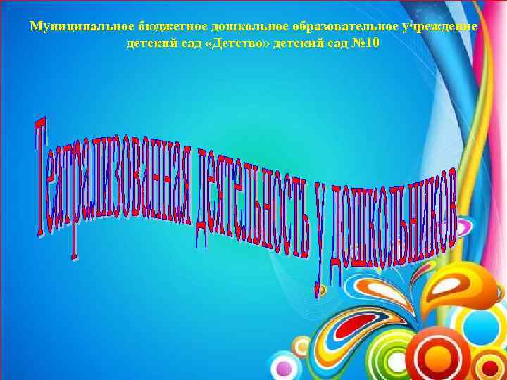 Муниципальное бюджетное дошкольное образовательное учреждение детский сад «Детство» детский сад № 10 