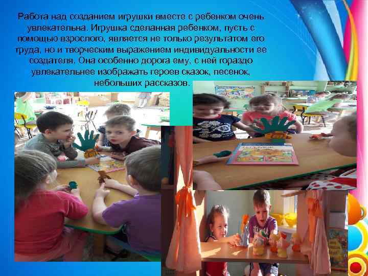 Работа над созданием игрушки вместе с ребенком очень увлекательна. Игрушка сделанная ребенком, пусть с