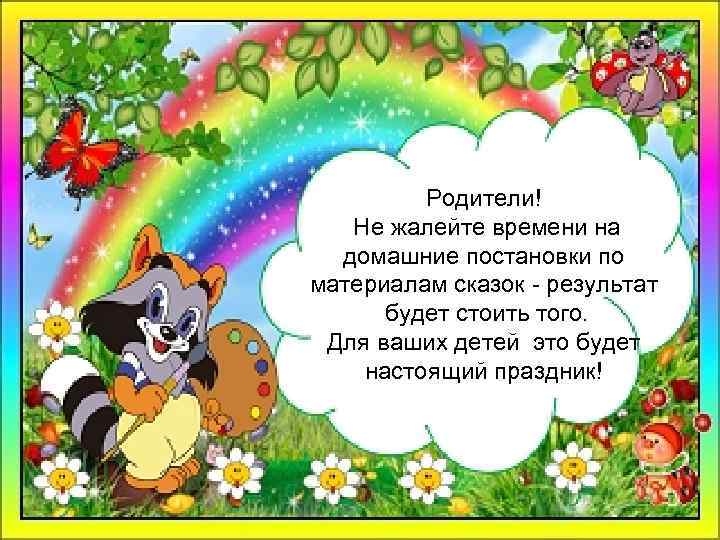 Родители! Не жалейте времени на домашние постановки по материалам сказок - результат будет стоить
