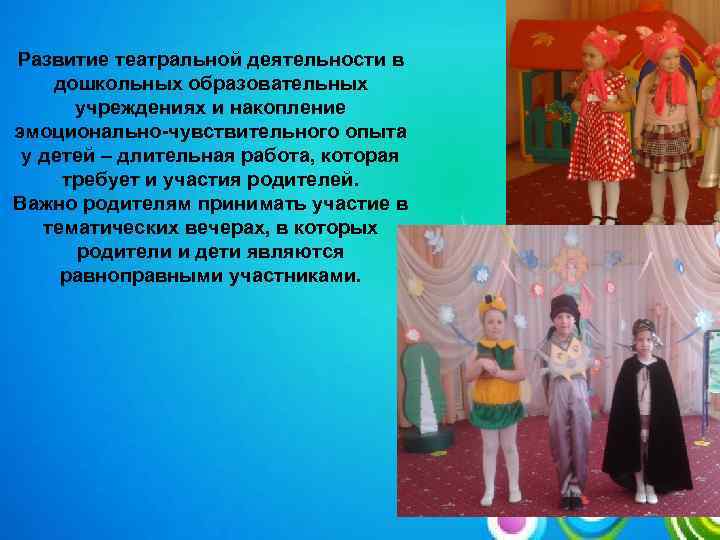 Развитие театральной деятельности в дошкольных образовательных учреждениях и накопление эмоционально-чувствительного опыта у детей –