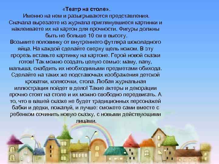  «Театр на столе» . Именно на нем и разыгрываются представления. Сначала вырезаете из