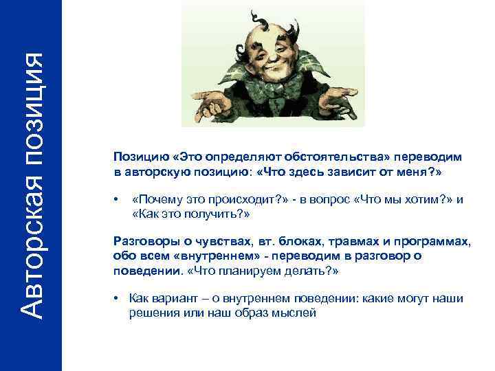 Авторская позиция Позицию «Это определяют обстоятельства» переводим в авторскую позицию: «Что здесь зависит от