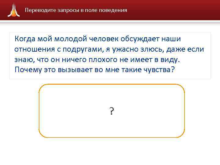 Переводите запросы в поле поведения Когда мой молодой человек обсуждает наши отношения с подругами,
