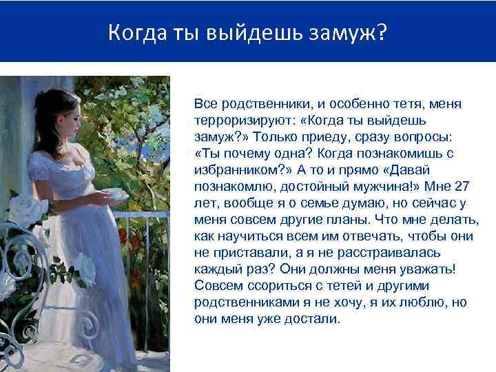 Когда ты выйдешь замуж? Все родственники, и особенно тетя, меня терроризируют: «Когда ты выйдешь
