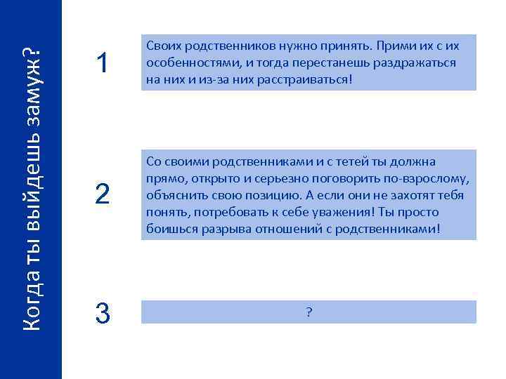 Когда ты выйдешь замуж? 1 Своих родственников нужно принять. Прими их с их особенностями,
